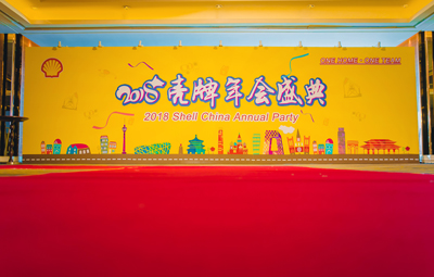 殼牌2018年會年會盛典