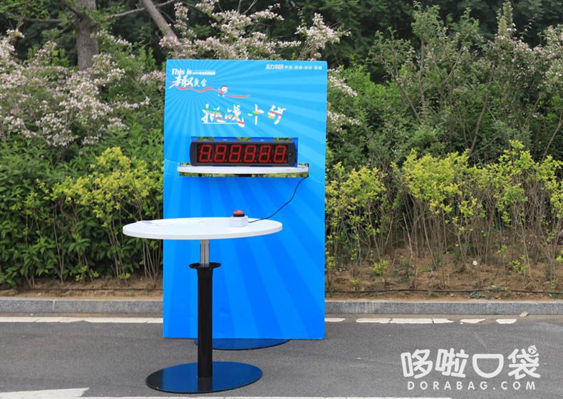 挑戰10秒