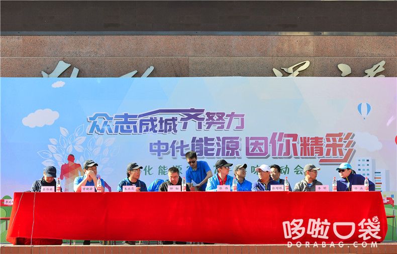 眾志成城齊努力，中化能源因你精彩，中化能源2017年趣味運動會